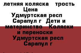 летняя коляска - трость › Цена ­ 1 300 - Удмуртская респ., Сарапул г. Дети и материнство » Коляски и переноски   . Удмуртская респ.,Сарапул г.